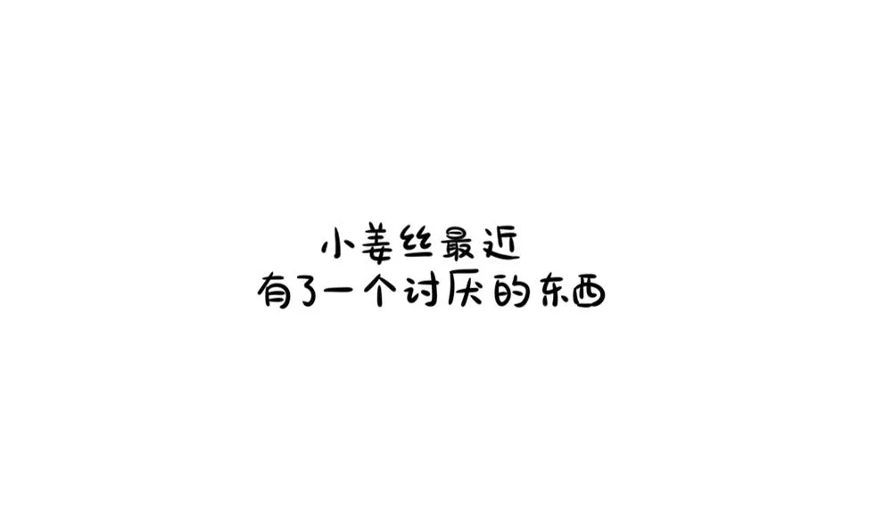 讨厌的东西 第1页