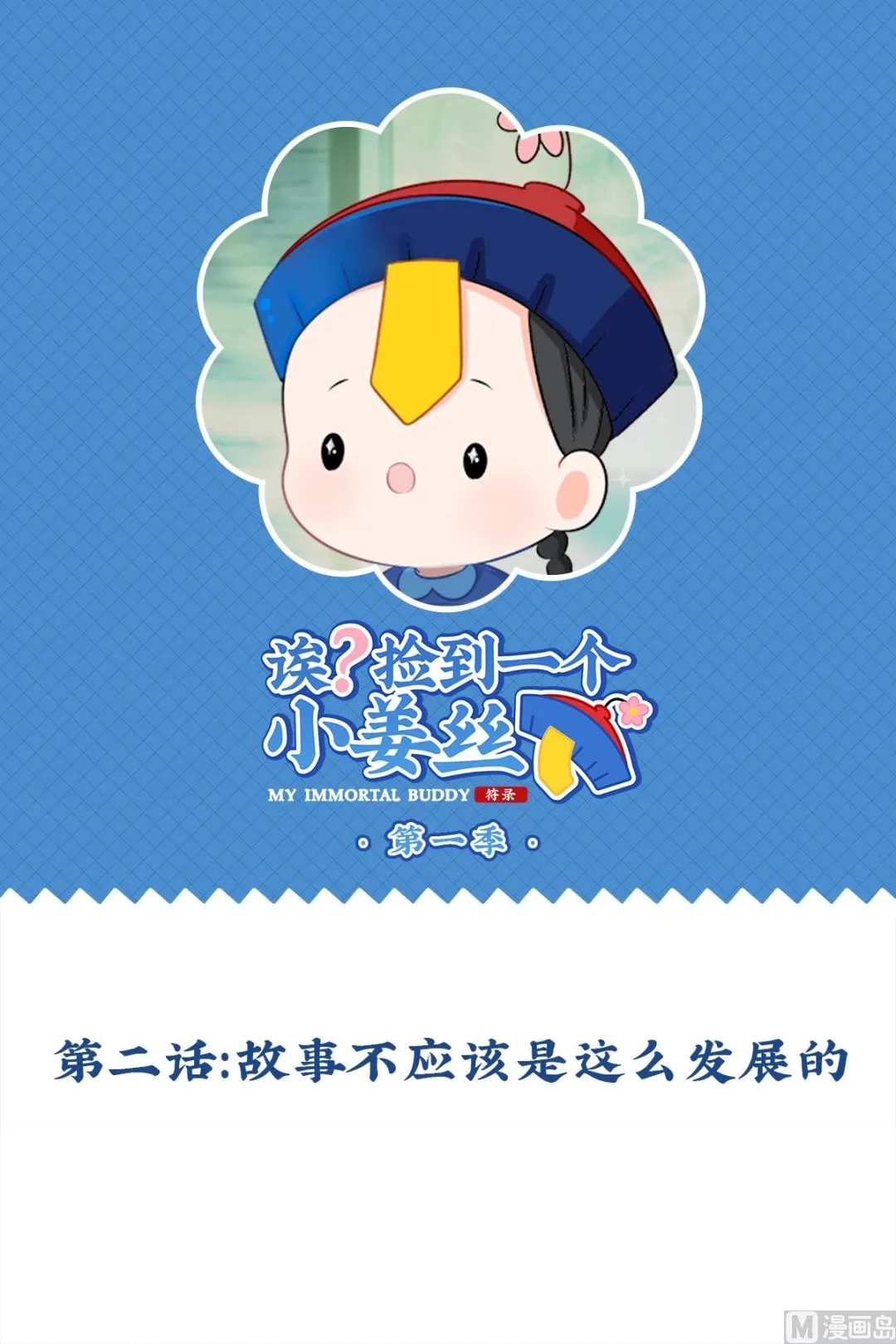 第2话 故事不应该是这么发展的 第1页