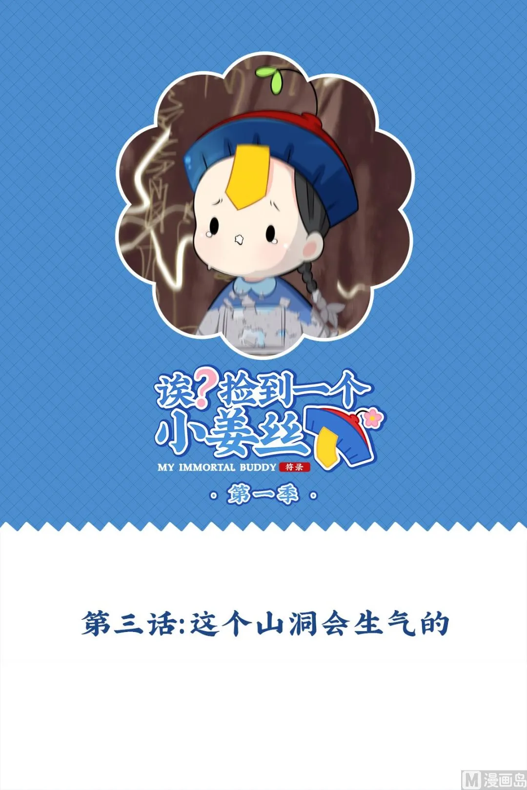 第3话 这个山洞会生气的 第1页