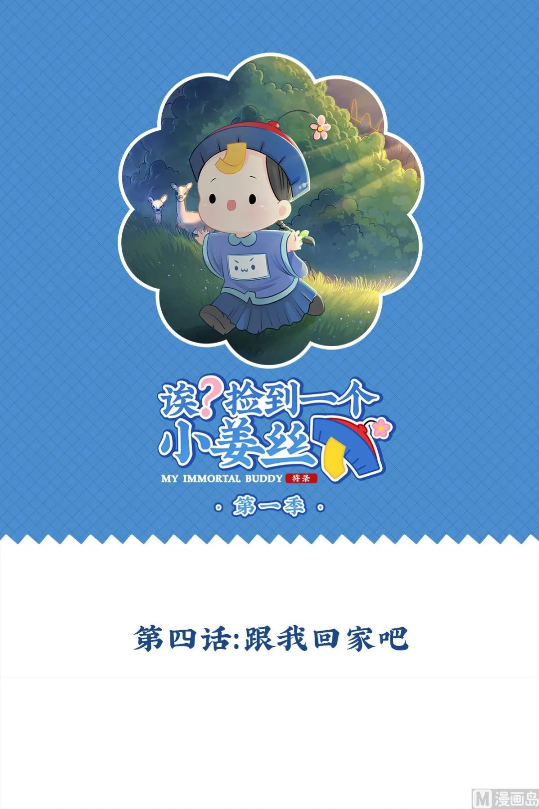 第4话 跟我回家吧 第1页