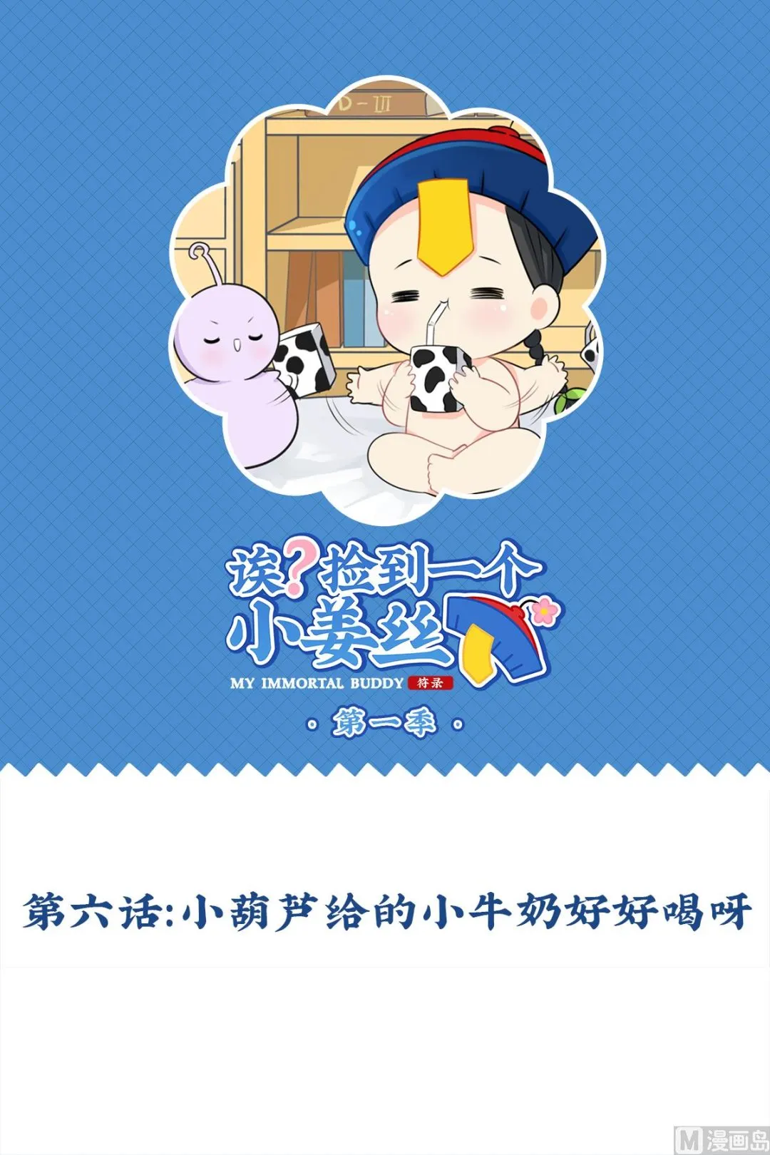 第6话 小葫芦给的小牛奶好好喝啊 第1页