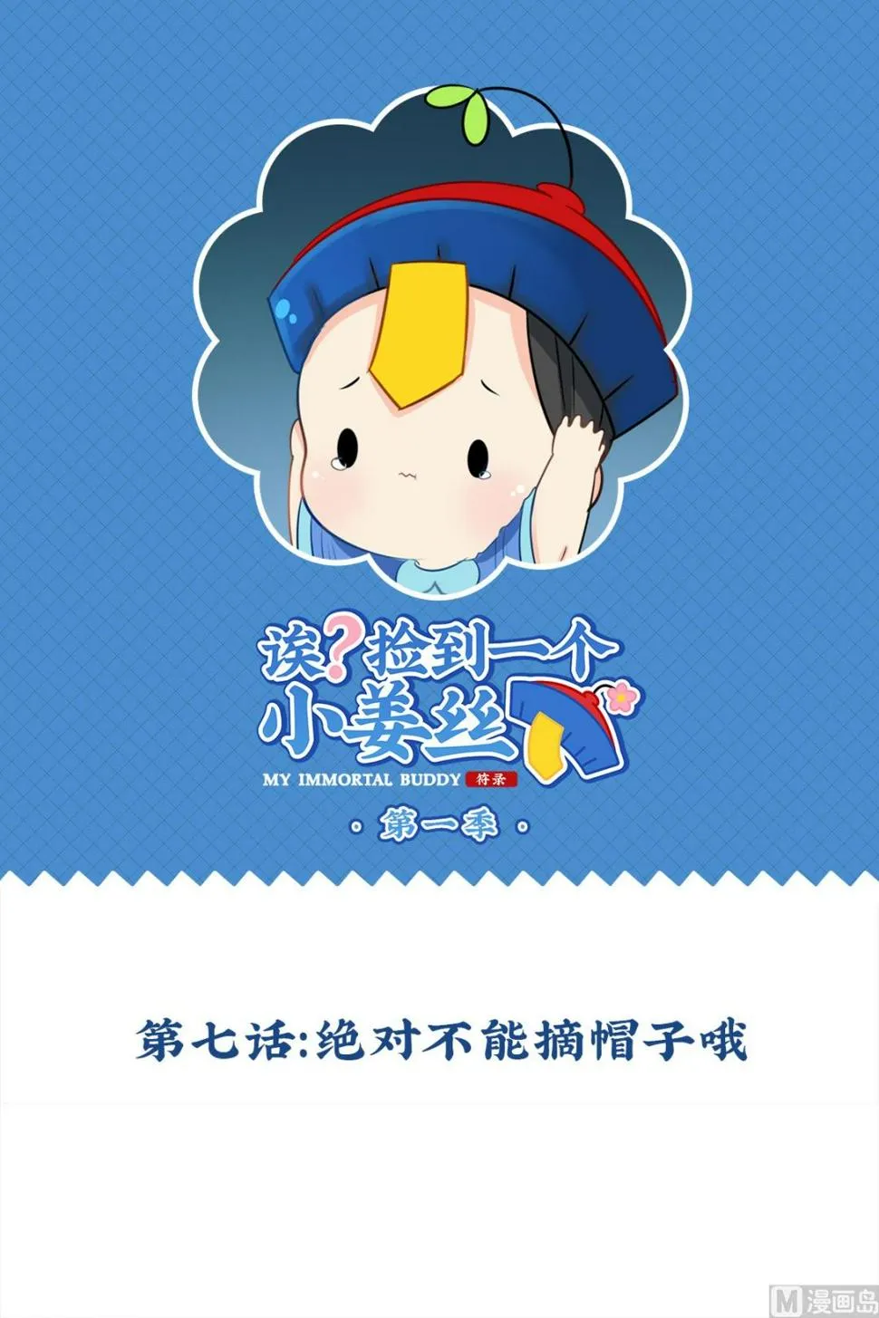 第7话 绝对不能摘帽子哦 第1页