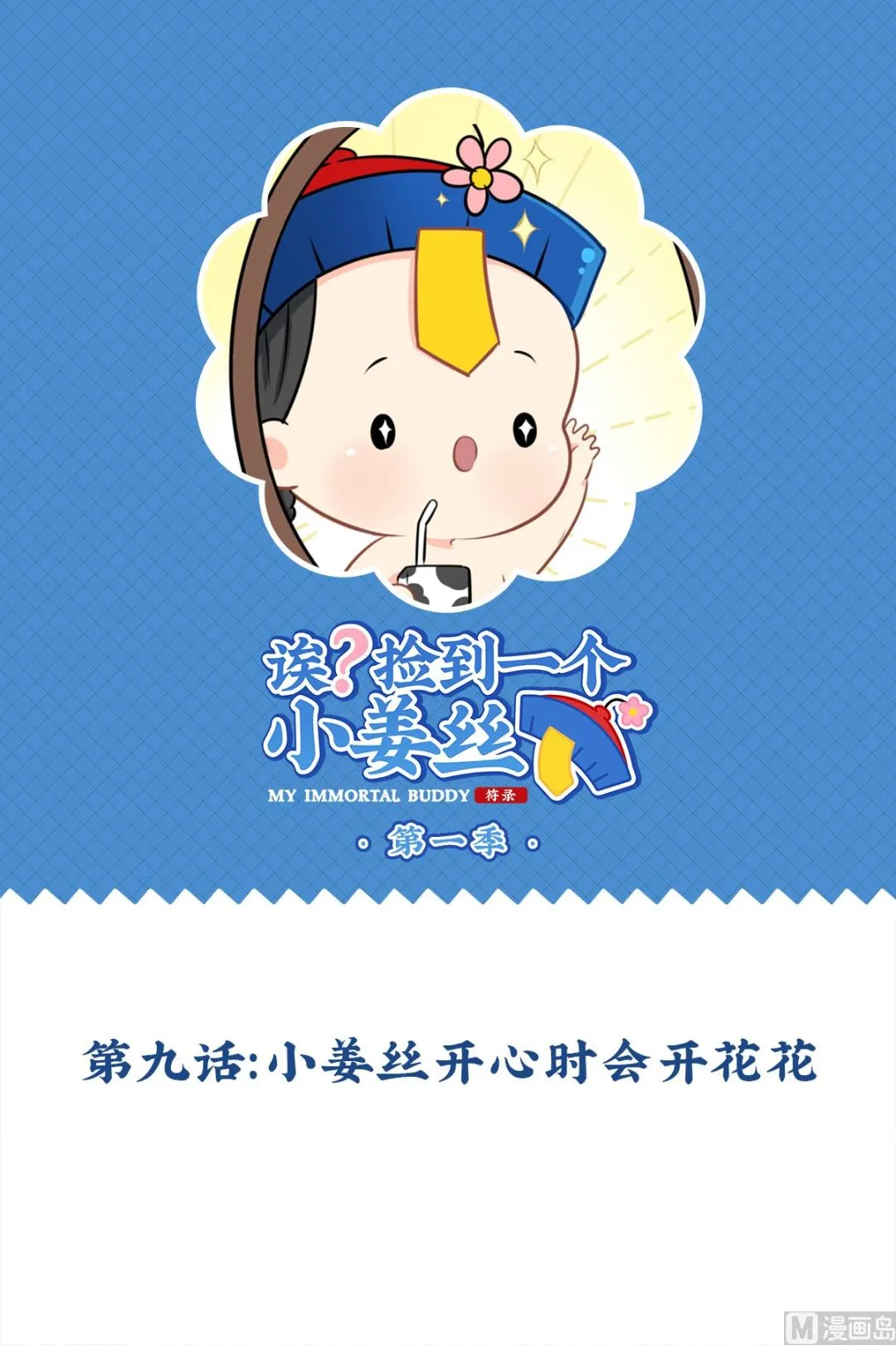 第9话 小姜丝开心时会开花花 第1页