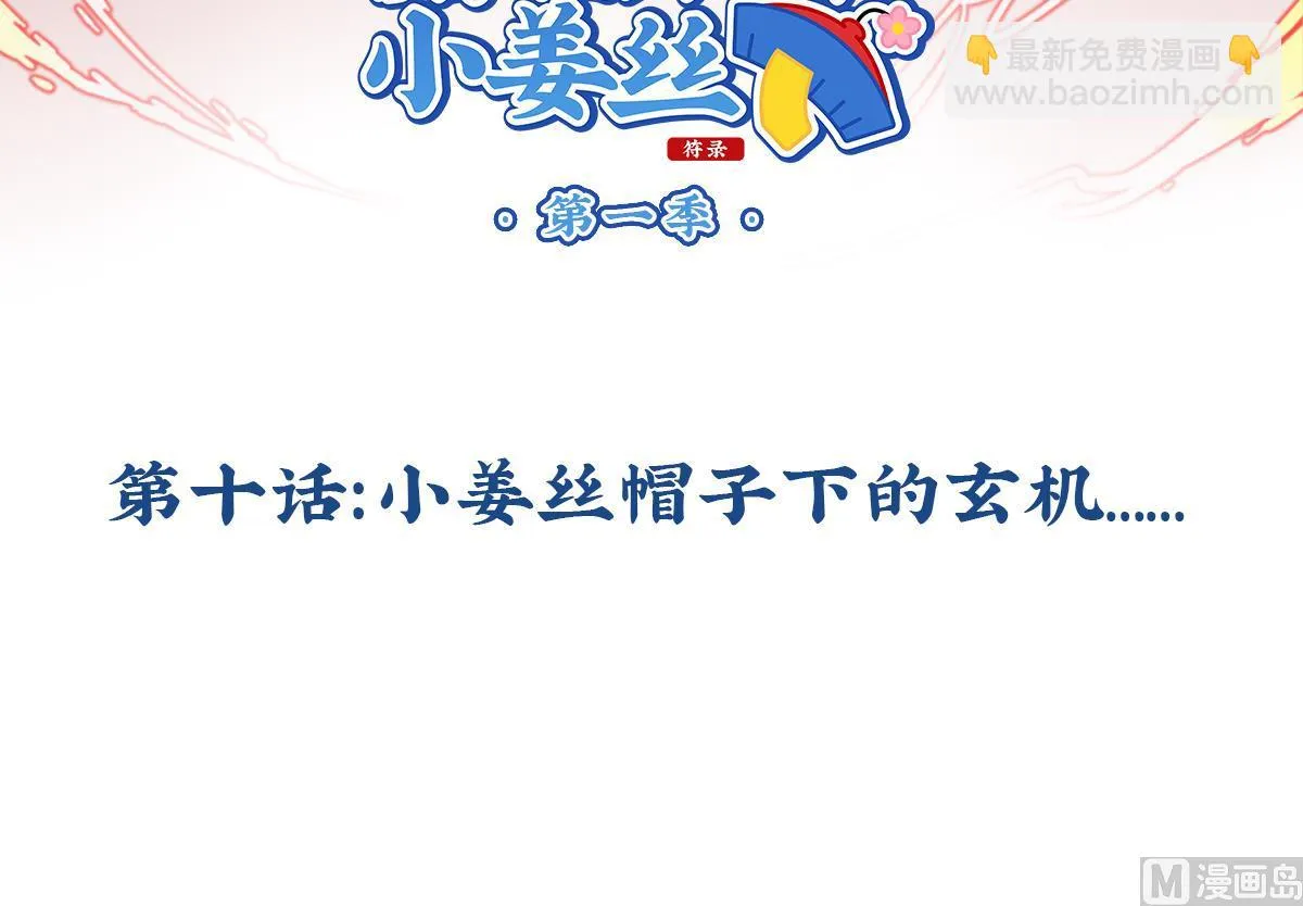 第10话 小姜丝帽子下的玄机 第3页