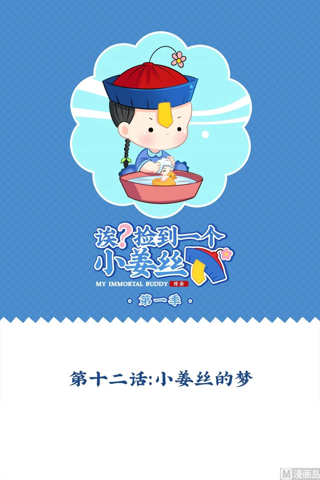 第12话 小姜丝的梦 第1页
