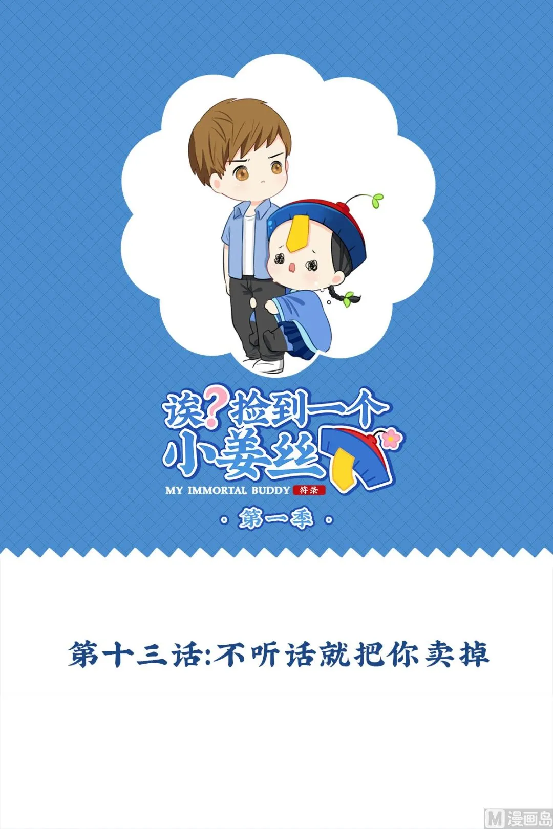 第13话 不听话就把你卖掉 第1页