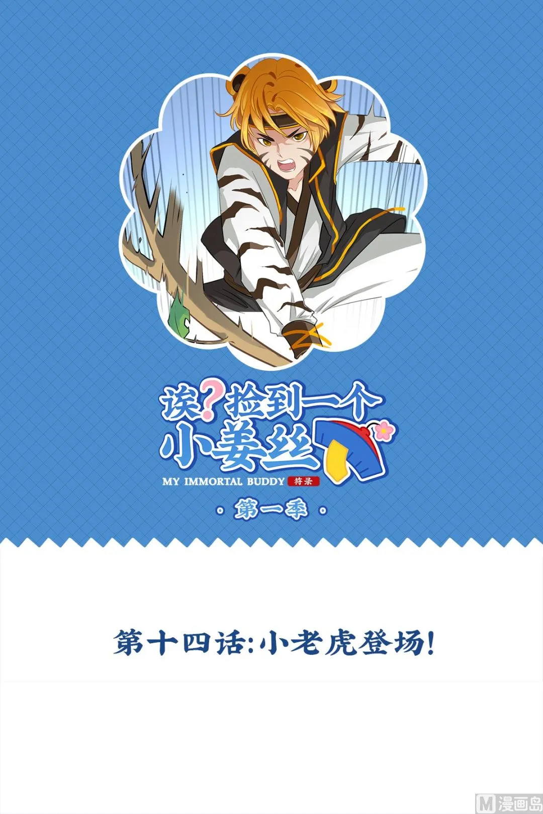 第14话 小老虎登场！ 第1页