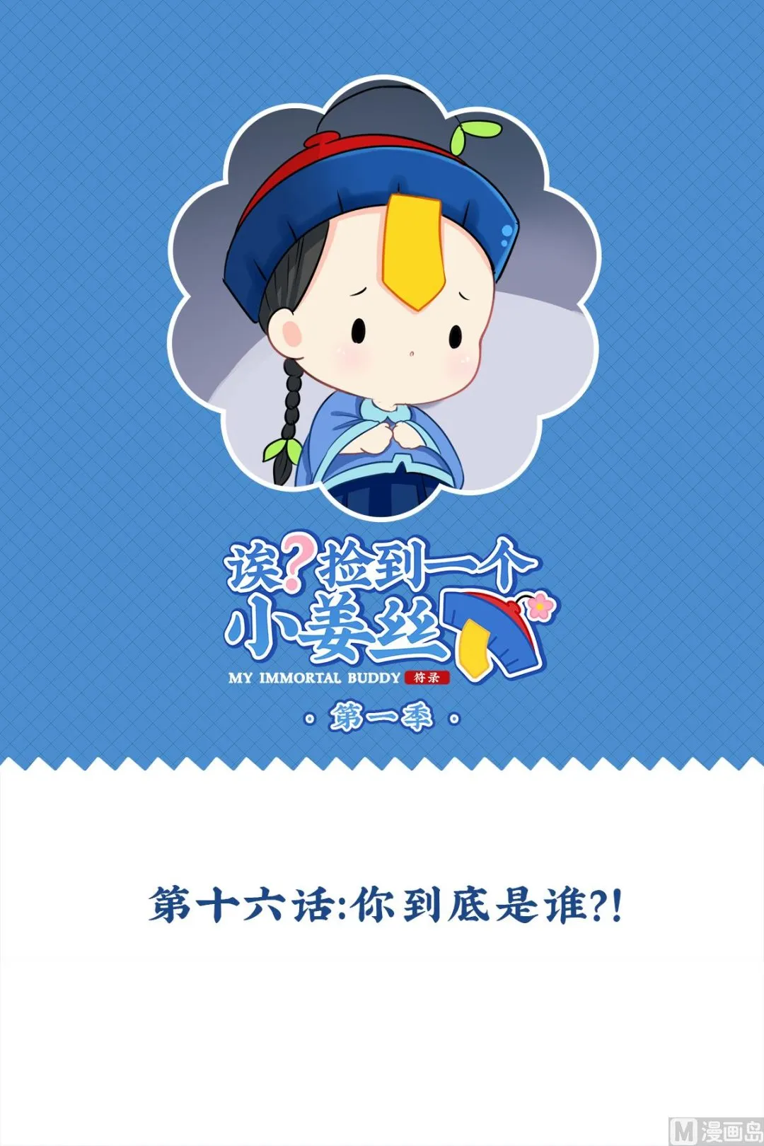 第16话 你到底是谁？！ 第1页