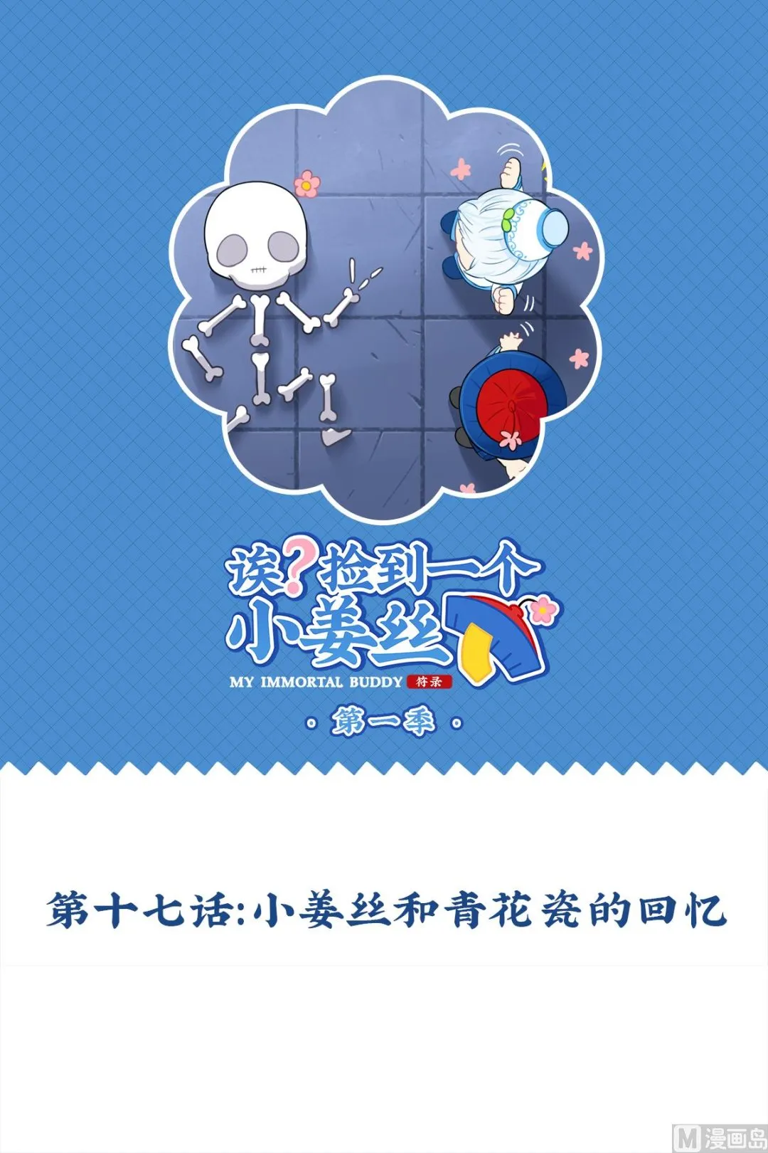 第17话 小姜丝和青花瓷的回忆 第1页