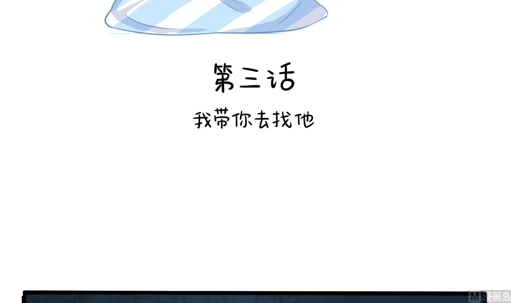 第3话 我带你去找他 第3页