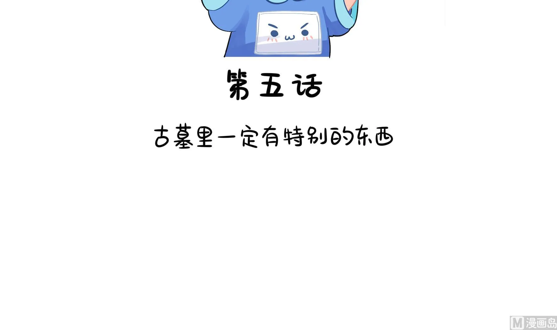 第5话 古墓里一定有特别的东西 第3页