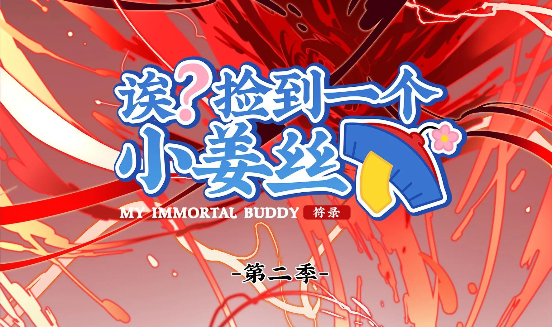 第6话 帽子里封印着谁的元魂？ 第2页