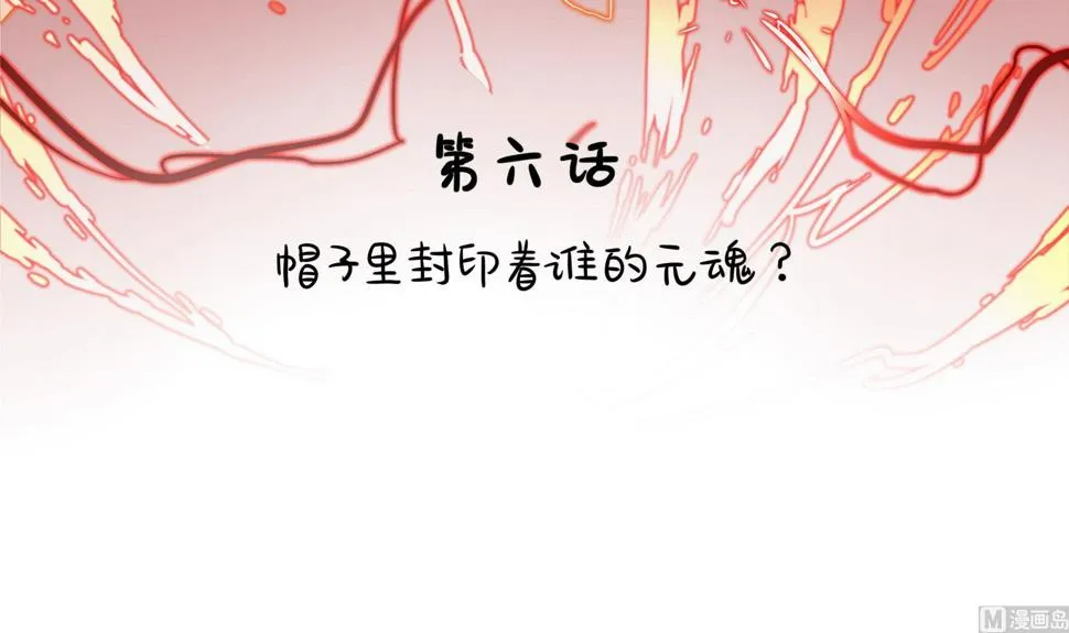 第6话 帽子里封印着谁的元魂？ 第3页