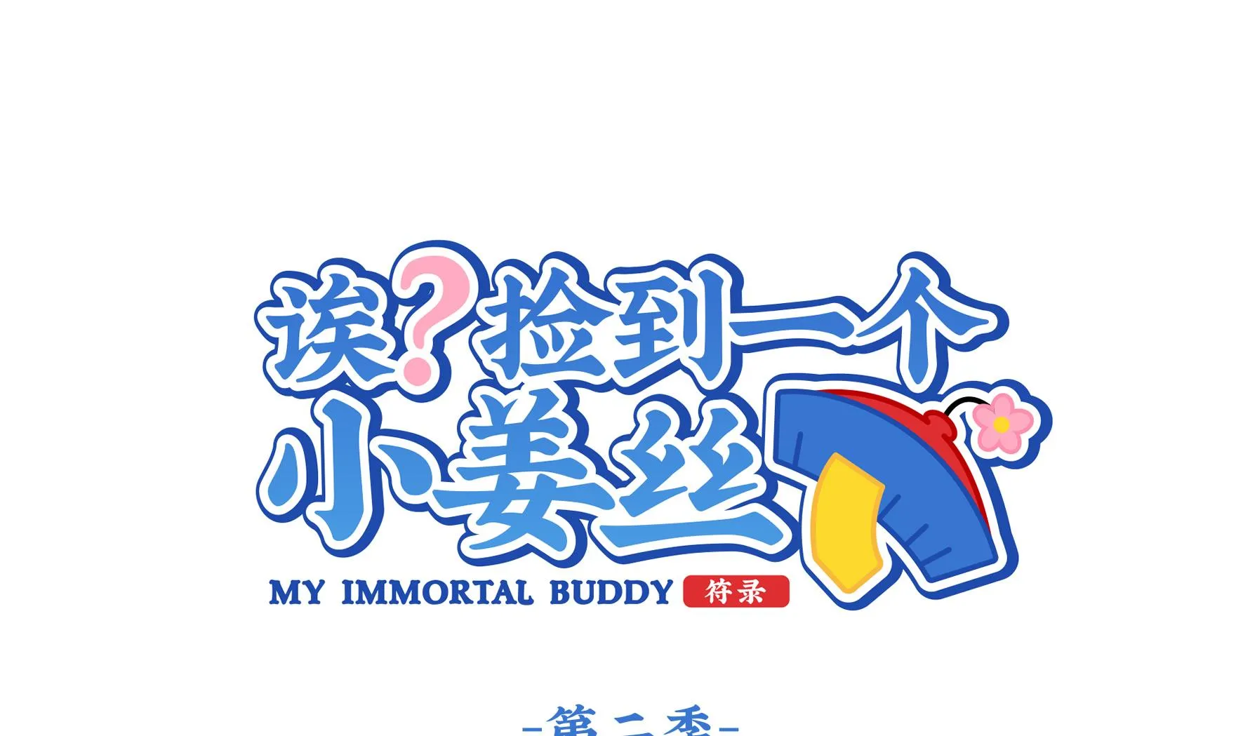 第8话 事情越来越复杂了 第1页