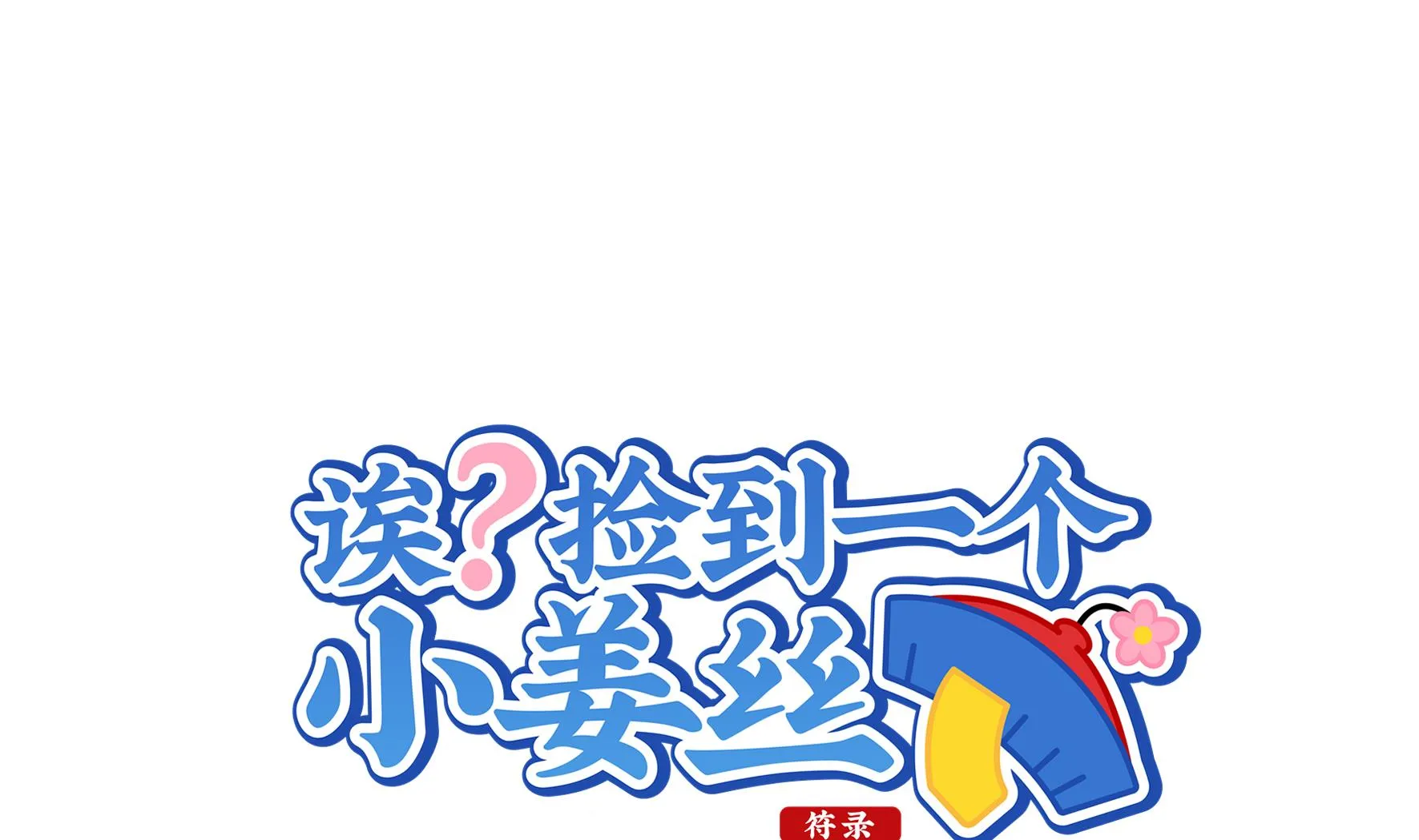 第11话 小姜丝的过去 第1页