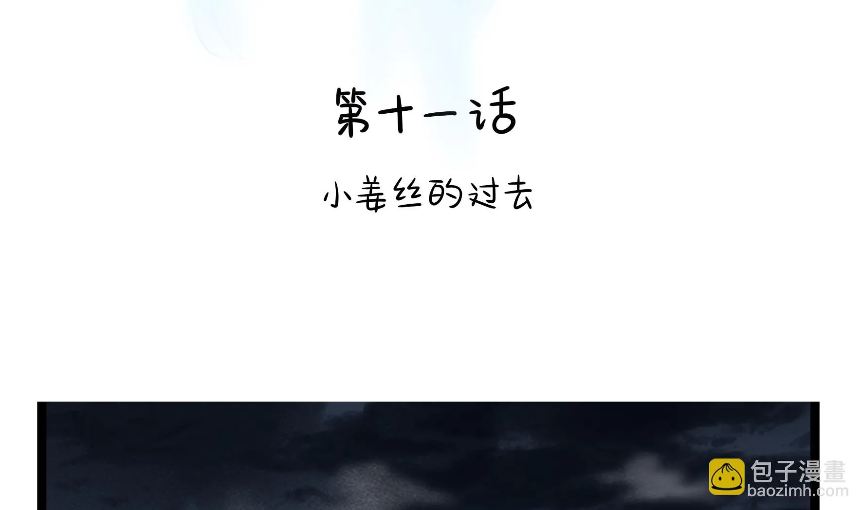 第11话 小姜丝的过去 第4页