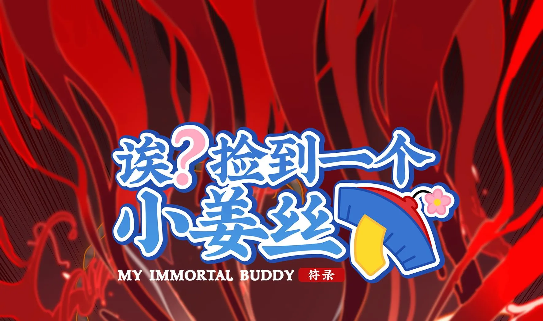 第12话 帽子被摘了！？ 第1页