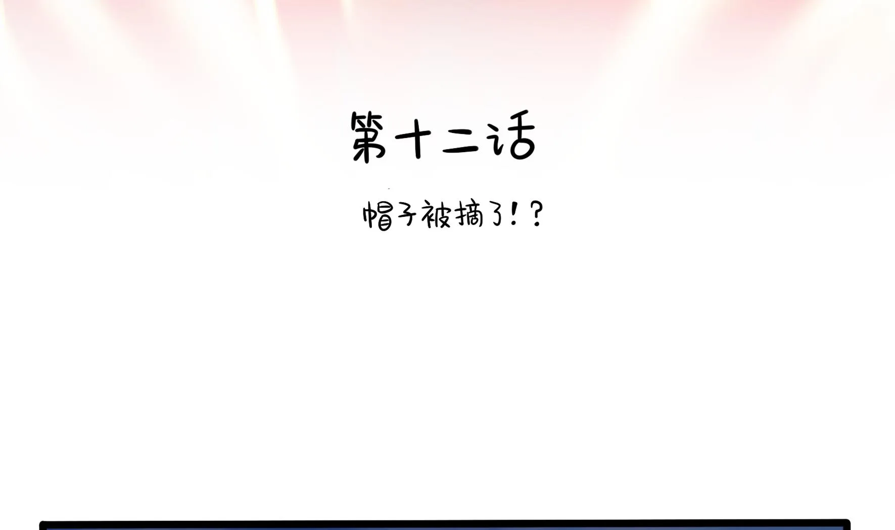 第12话 帽子被摘了！？ 第5页