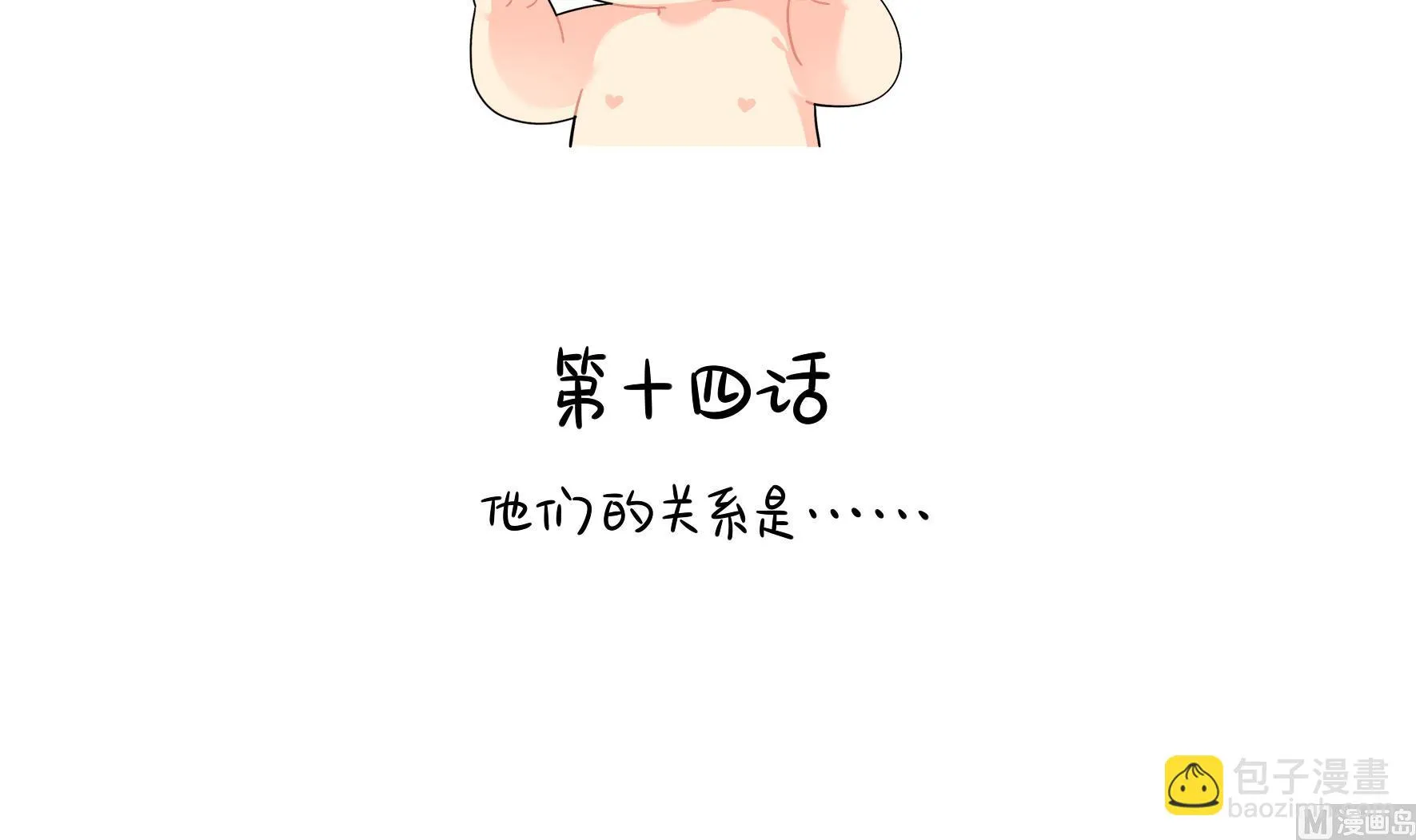 第14话 他们的关系是... 第3页