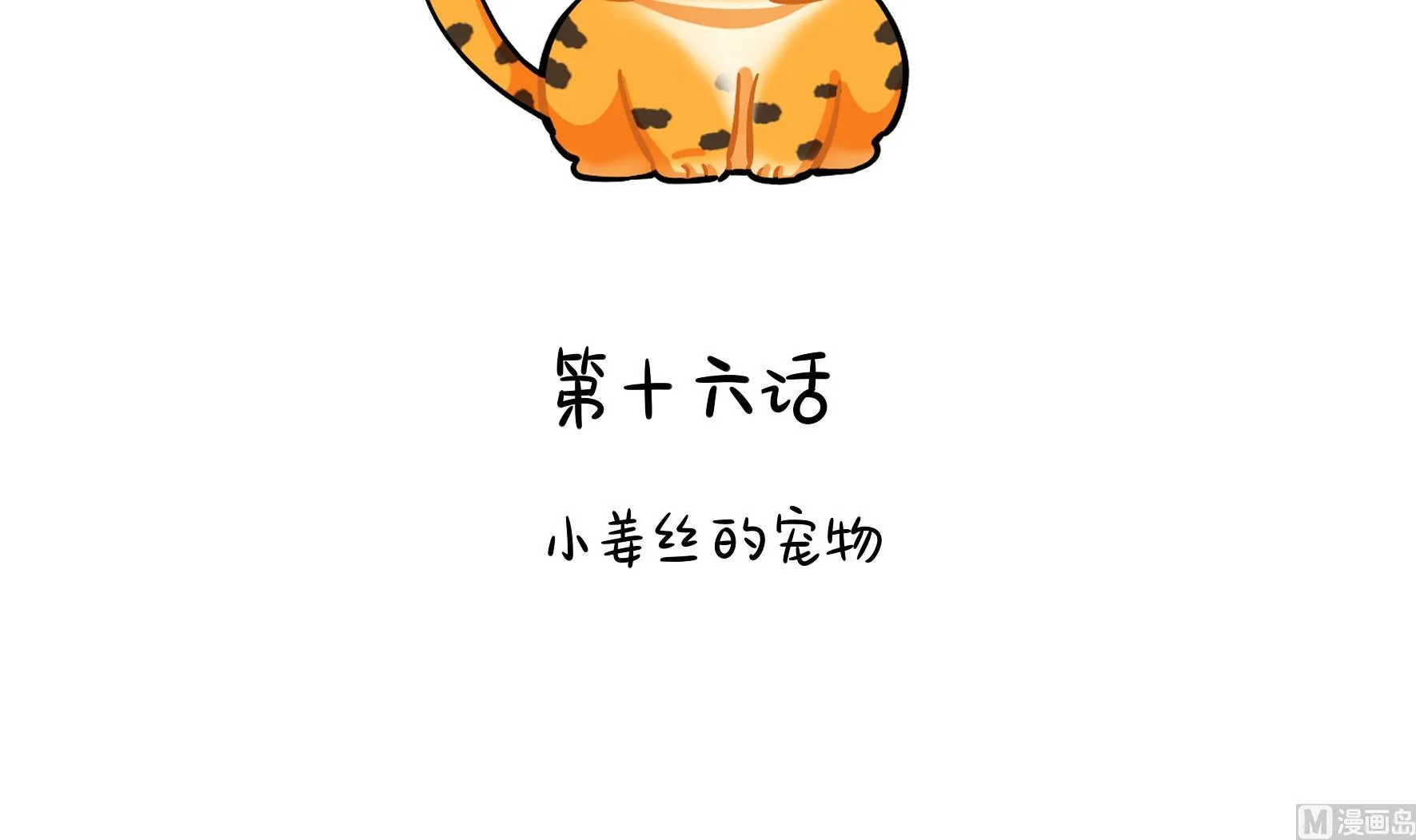 第16话 小姜丝的宠物 第3页