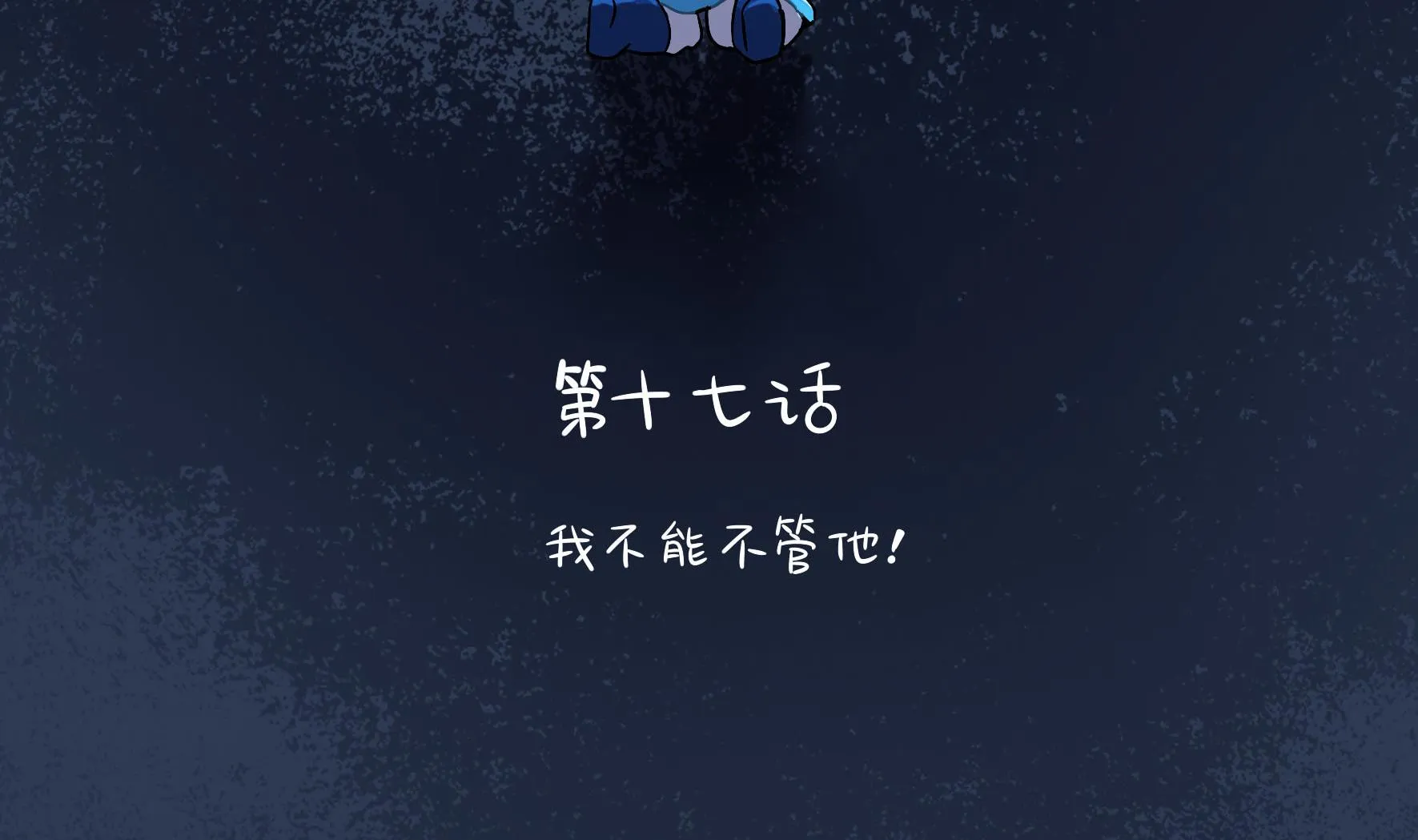 第17话 我不能不管他！ 第4页