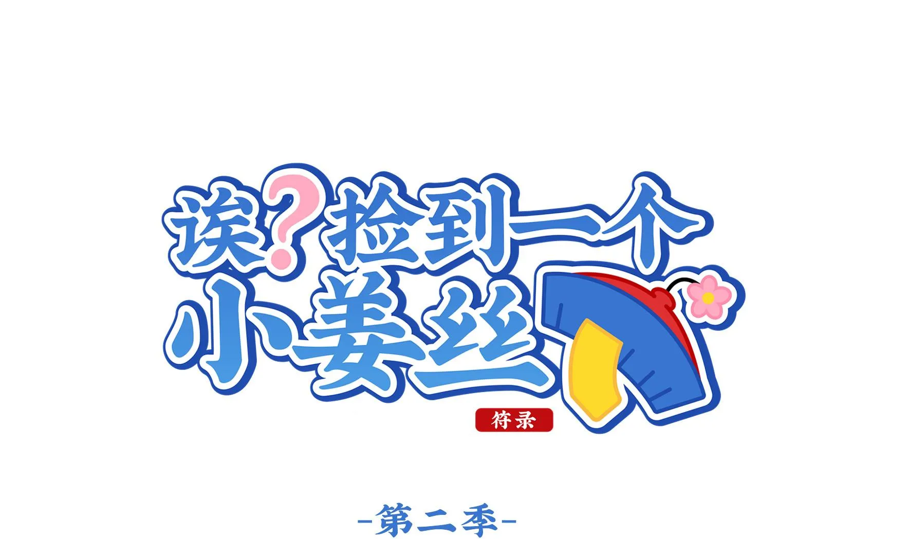 第18话 青花瓷不见了？ 第1页