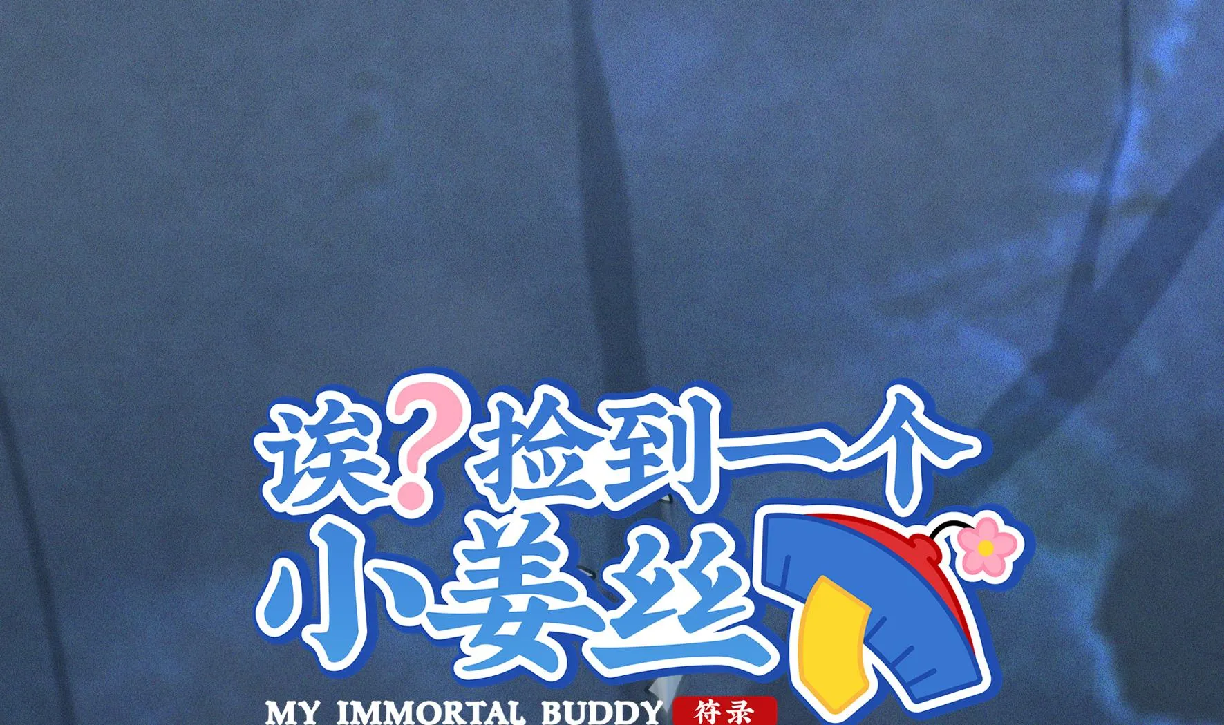 第19话 破碎的青花瓷 第1页