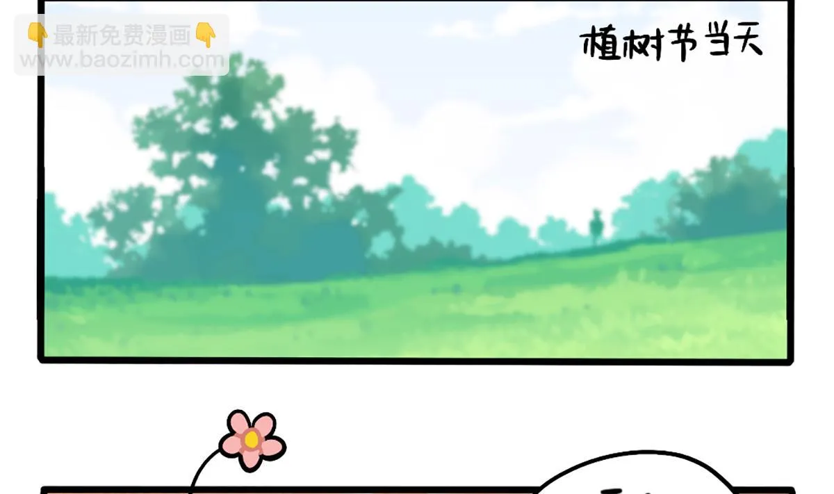 植树节番外 第19页