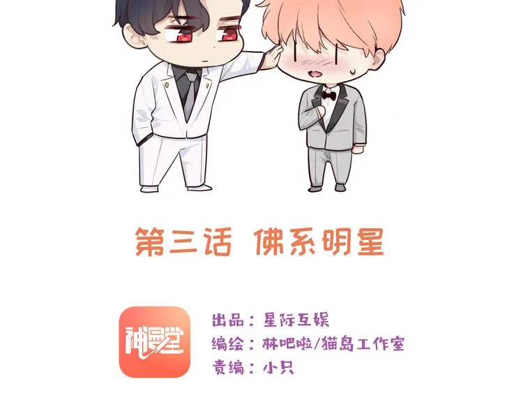 第3话：佛系明星？ 第13页