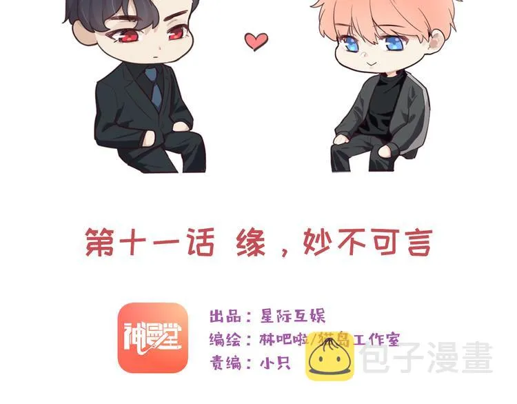 第11话：缘，妙不可言 第12页
