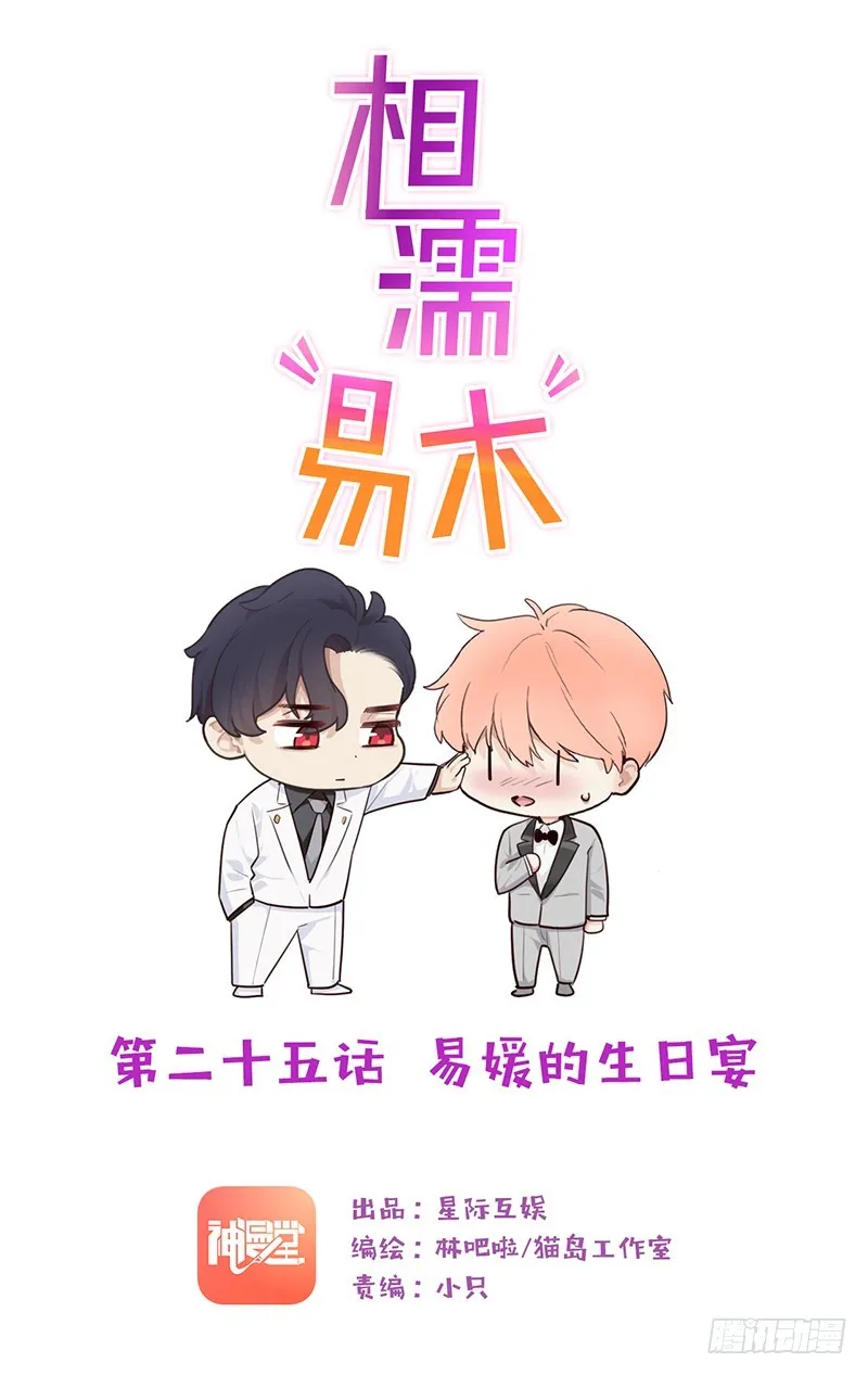 第25话：易媛的生日宴 第1页