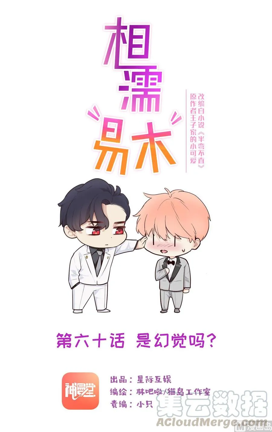 第60话：是幻觉吗？ 第1页