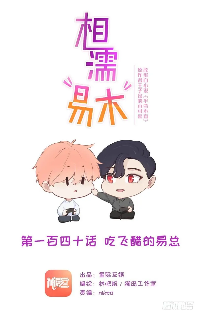 第140话：吃飞醋的易总 第1页