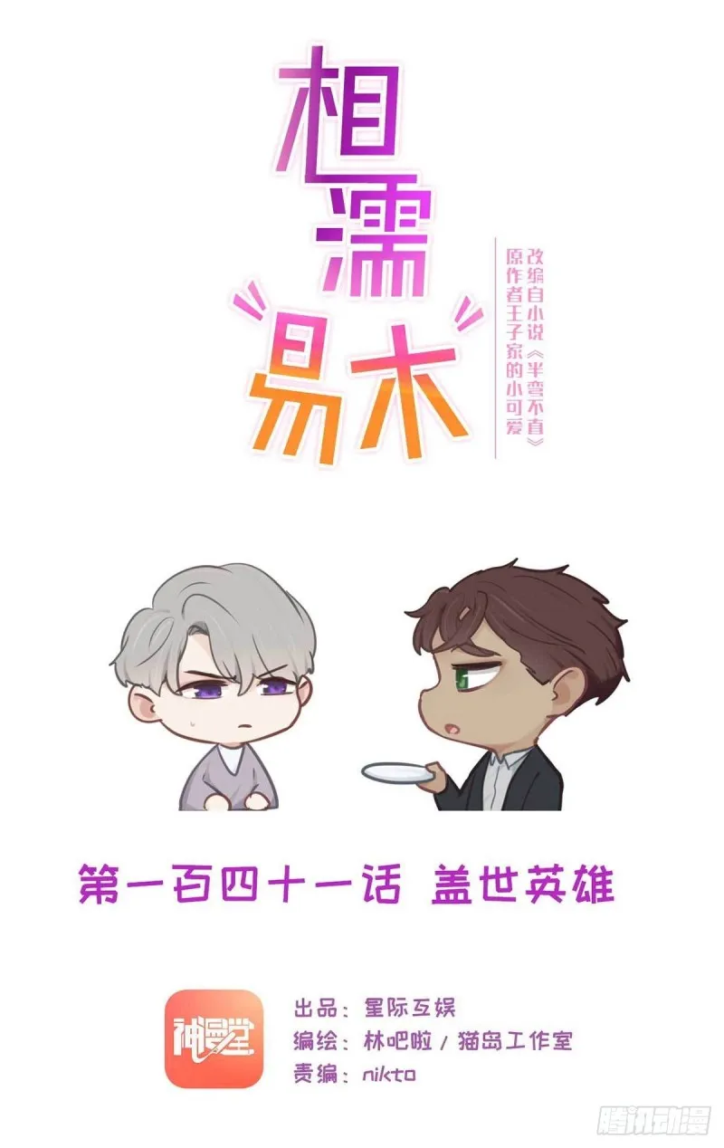 第141话：盖世英雄 第1页