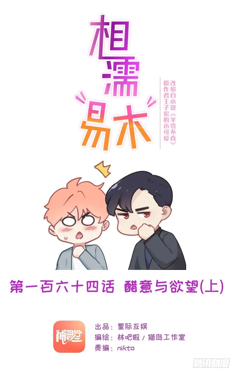 第164话：醋意与欲望-上 第1页