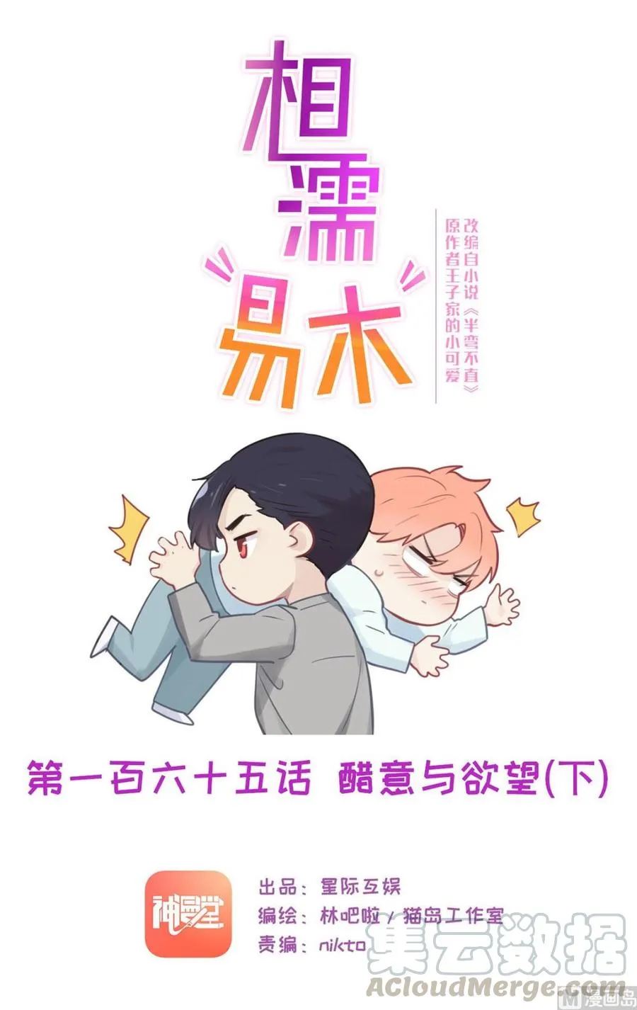 第165话：醋意与欲望-下 第1页