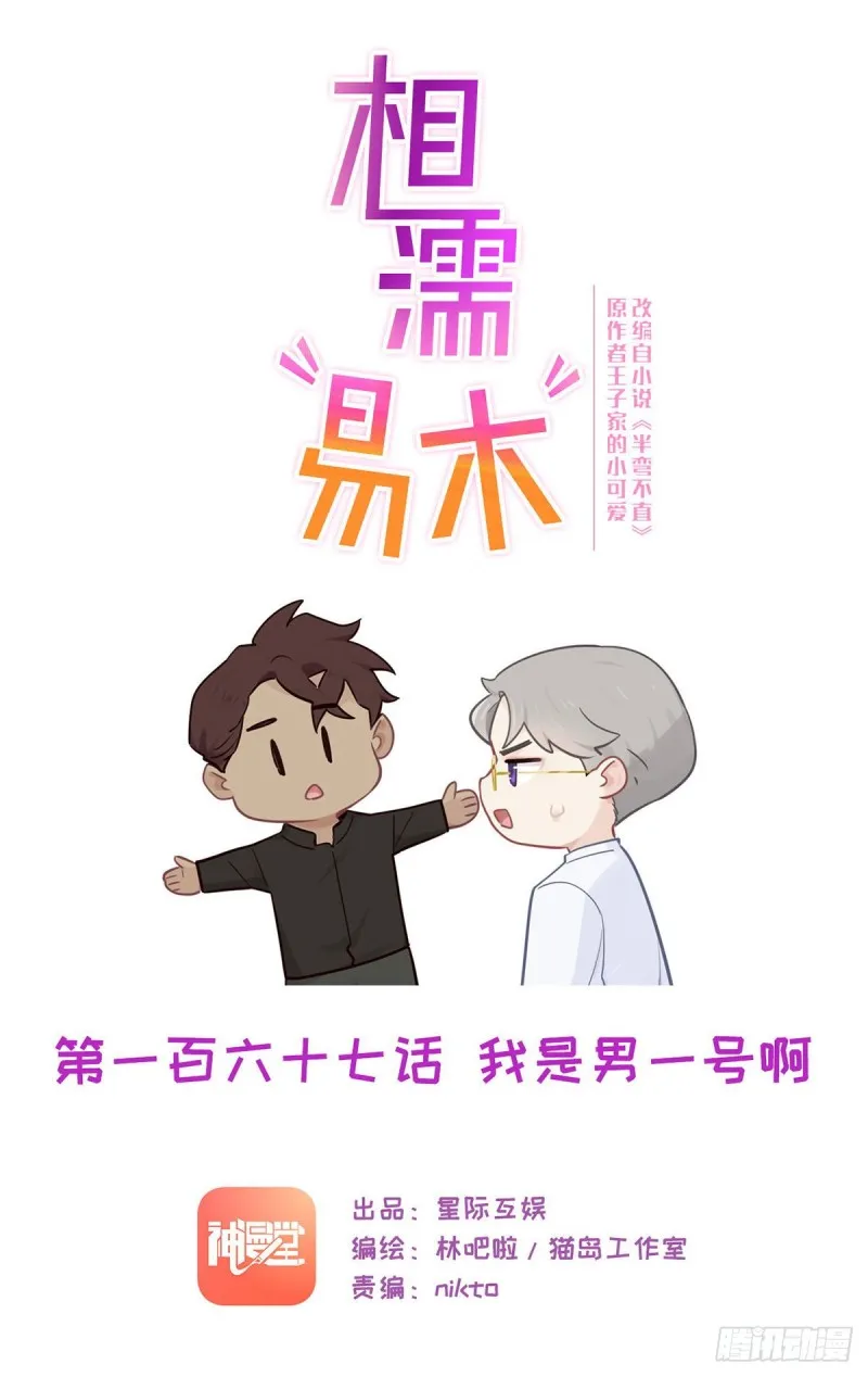 第167话：我是男一号啊 第1页