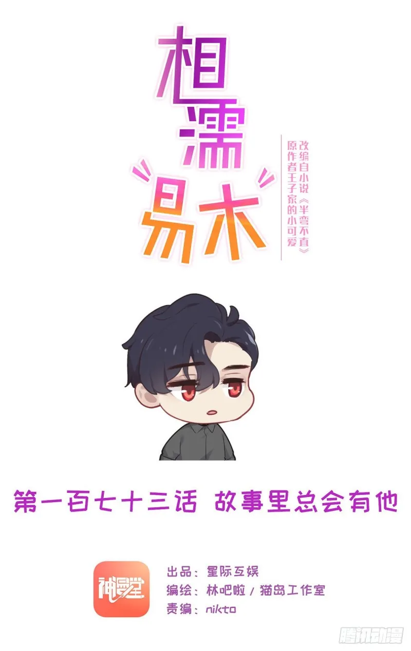 第173话：故事里总会有他 第1页