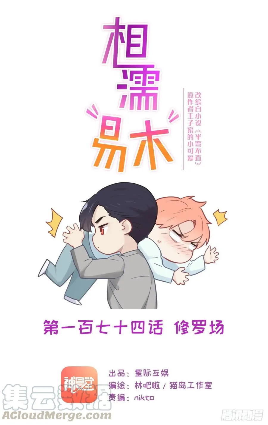 第174话：修罗场 第1页