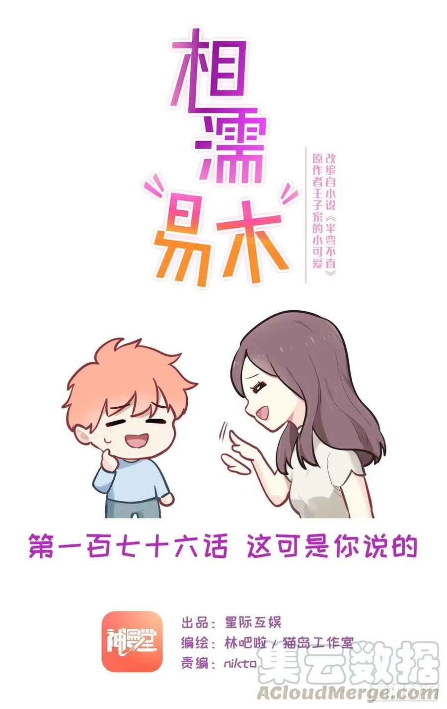 第176话：这可是你说的 第1页