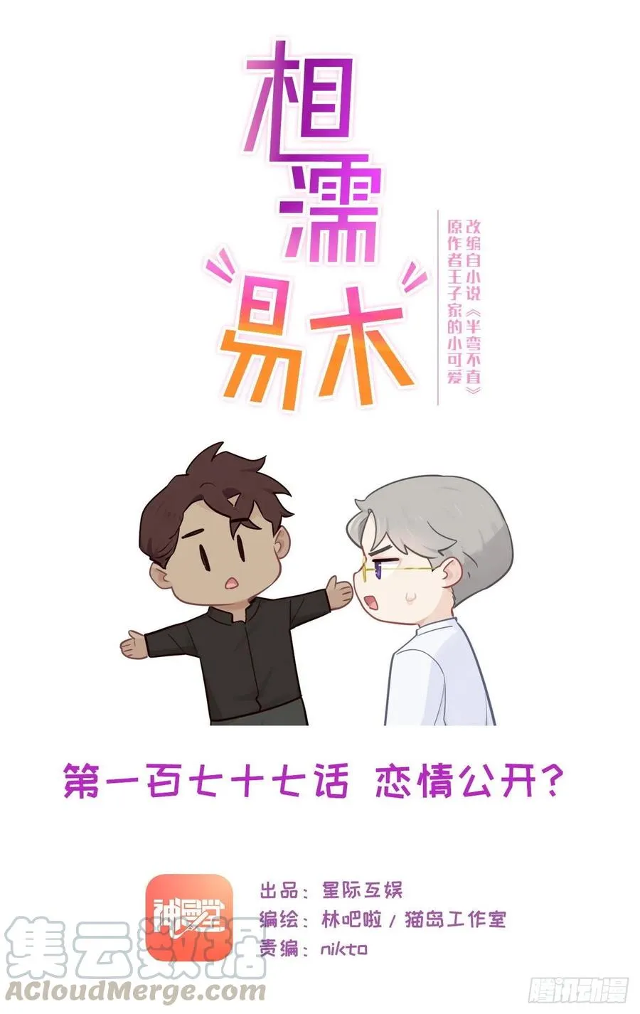 第177话：恋情公开？ 第1页