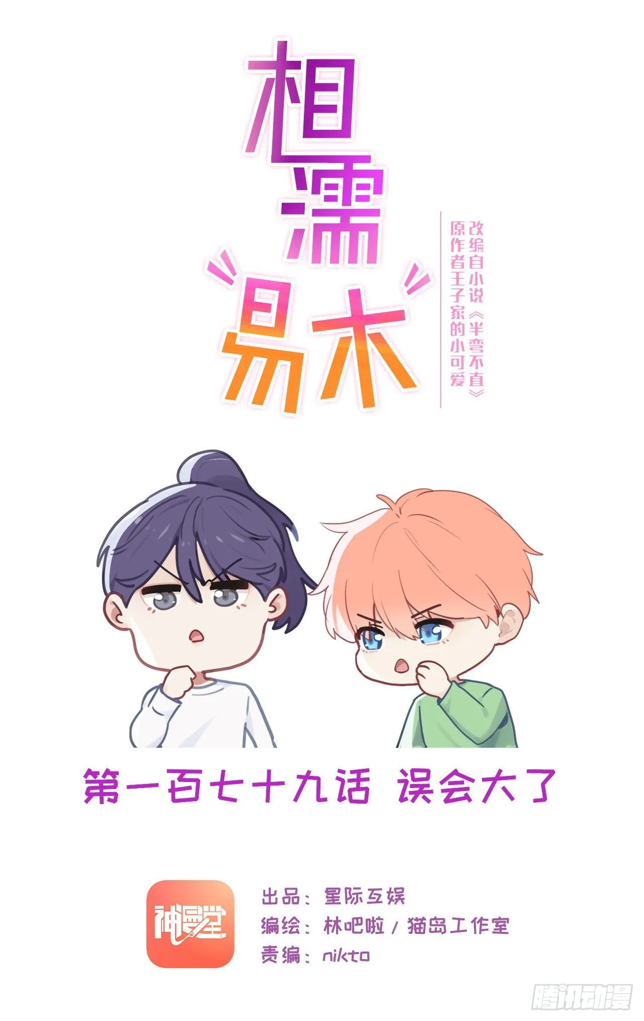 第179话：误会大了 第1页