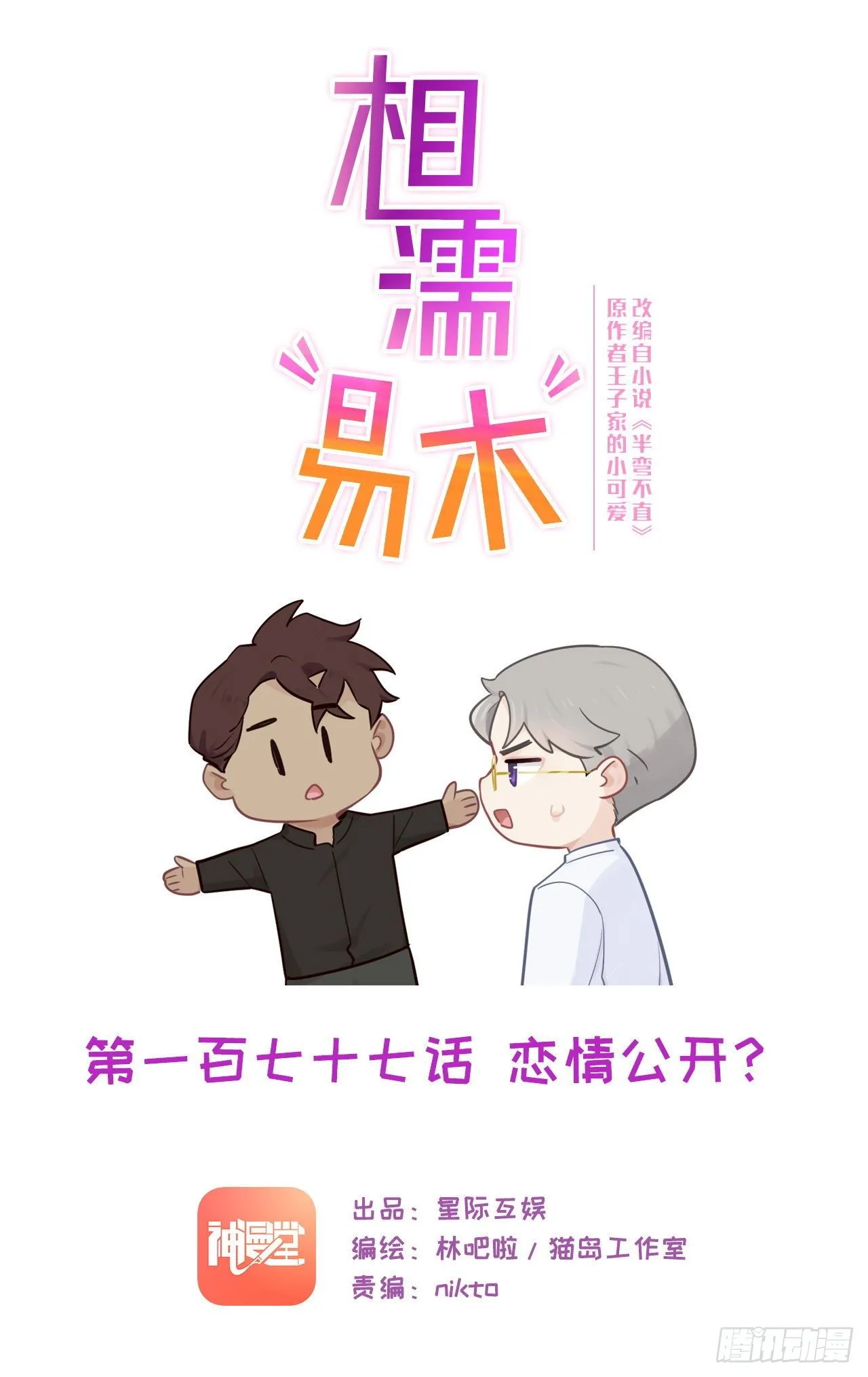 第181话：萧总友情出演 第1页