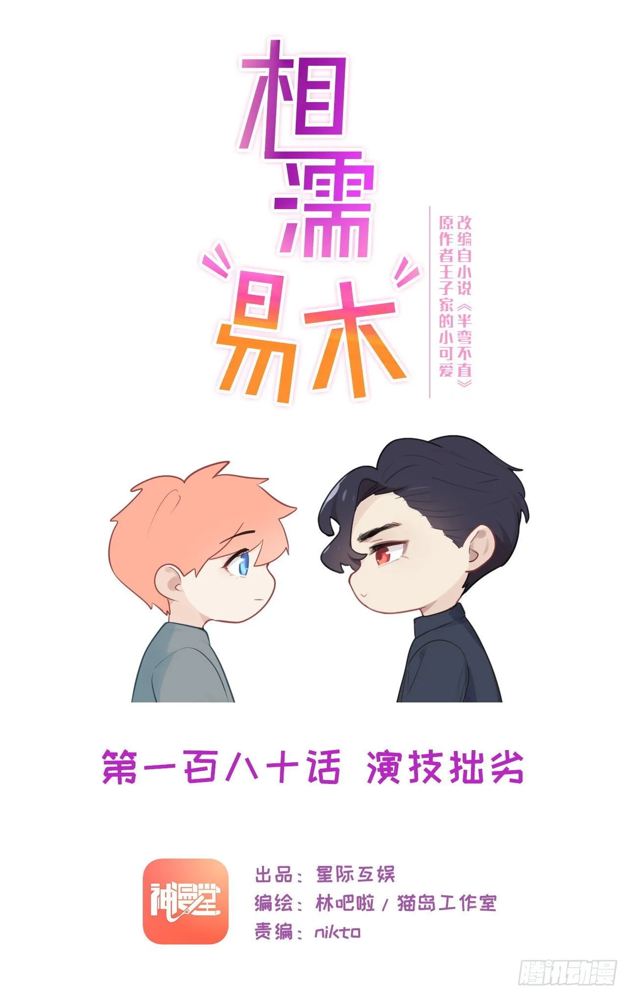 第180话：演技拙劣 第1页