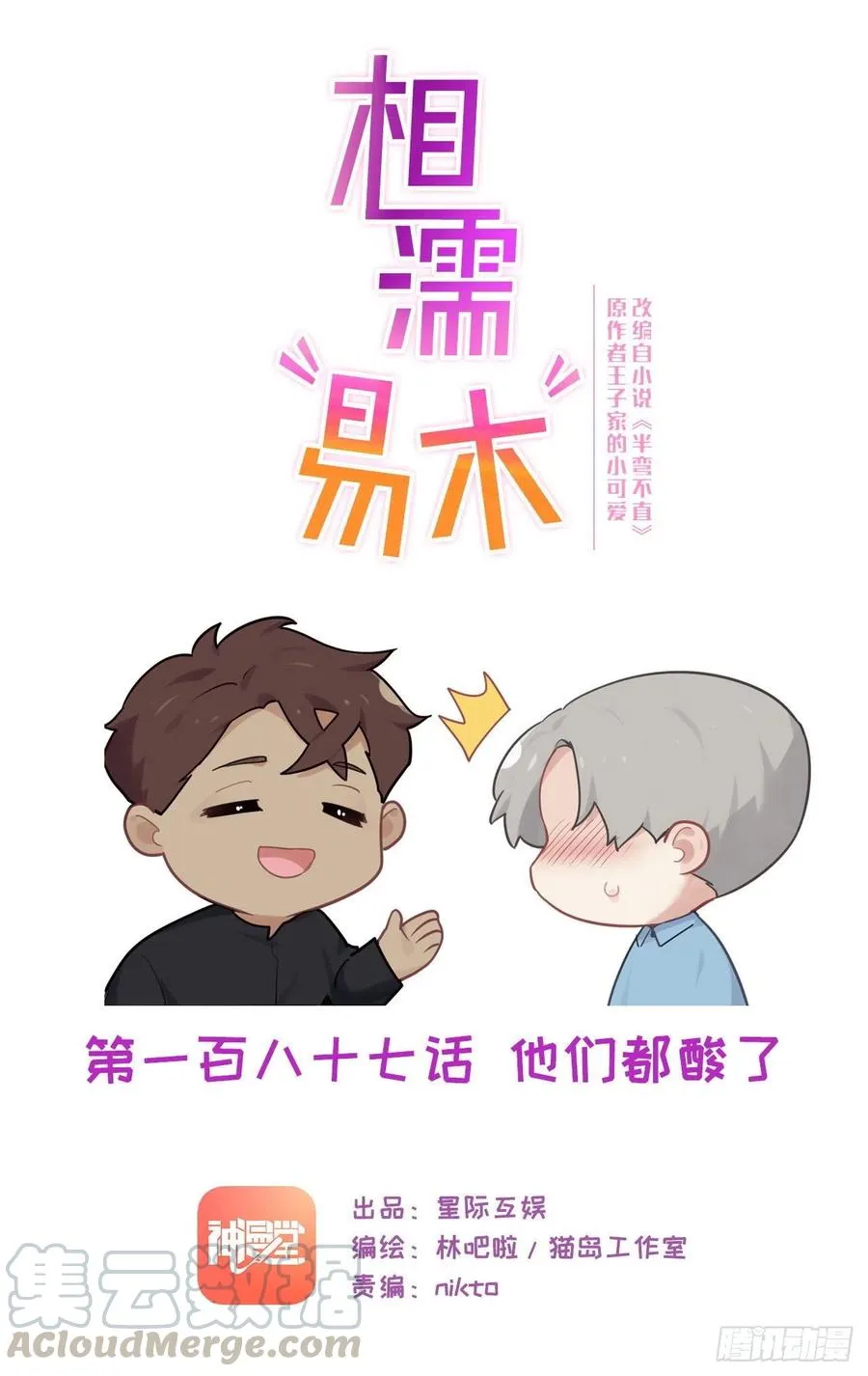 第187话：他们都酸了 第1页