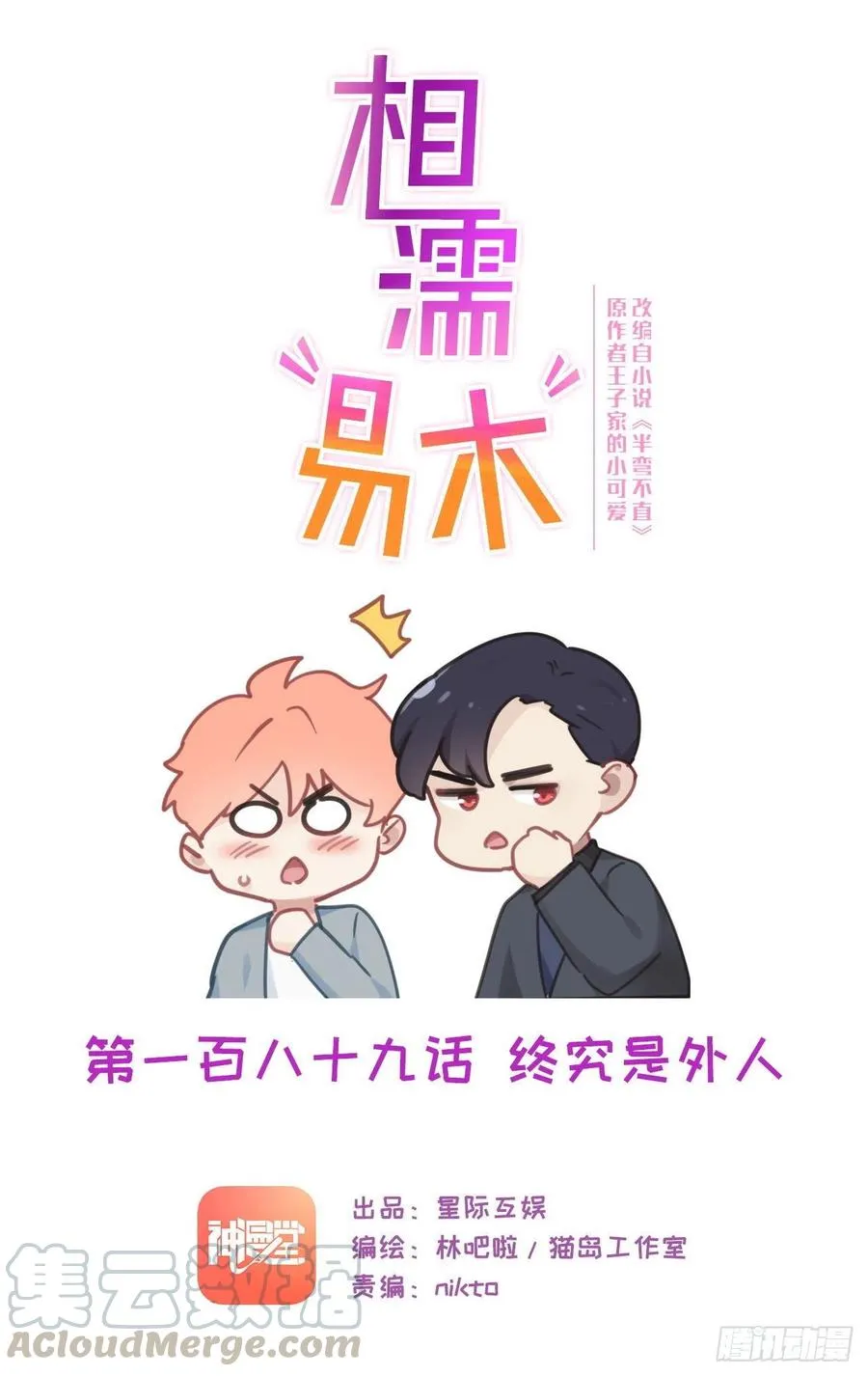 第189话：终究是外人 第1页