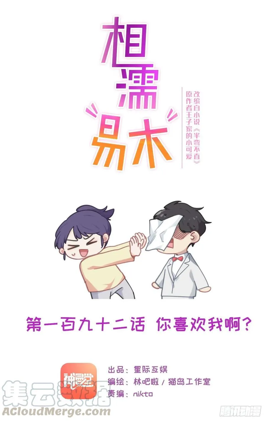 第192话：你喜欢我啊？ 第1页
