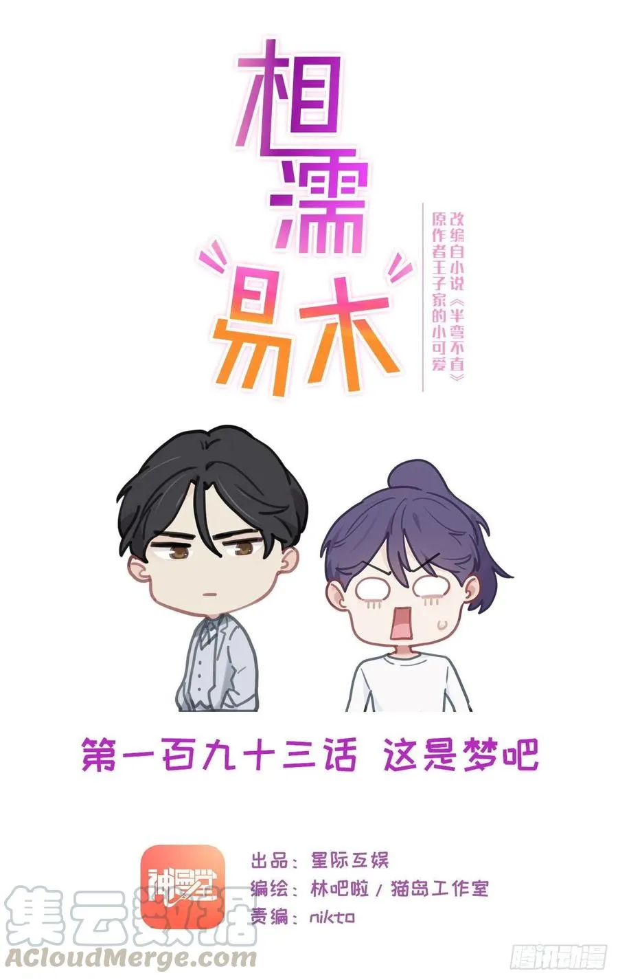 第193话：这是梦吧 第1页