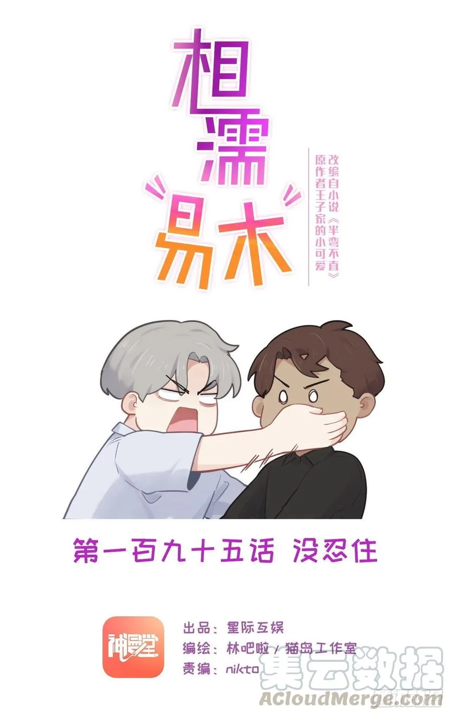 第195话：没忍住 第1页