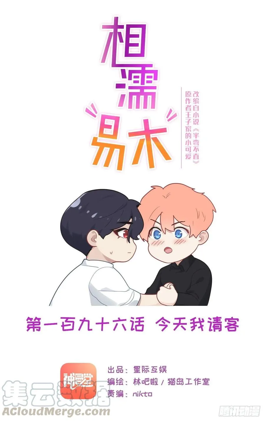 第196话：今天我请客 第1页